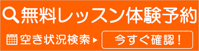 無料レッスン体験予約