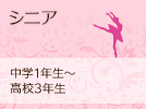 シニア：中学1年生～高校3年生